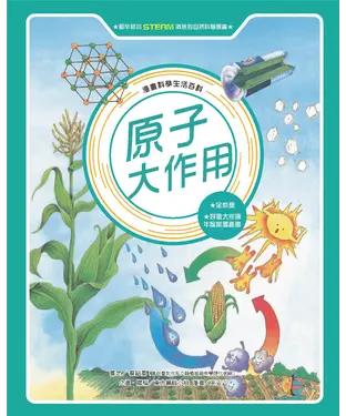 書封 漫畫科學生活百科（10）：原子大作用