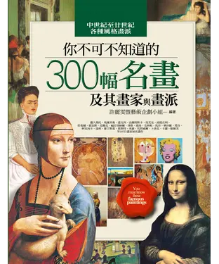 書封 你不可不知道的300幅名畫及其畫家與畫派