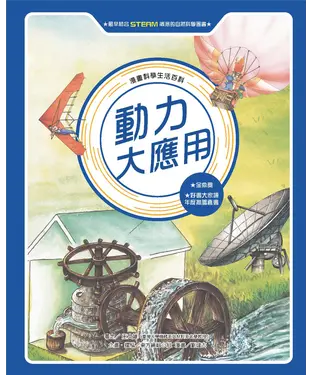 書封 漫畫科學生活百科（11）：動力大應用