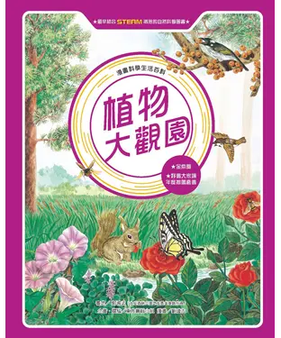 書封 漫畫科學生活百科（12）：植物大觀園