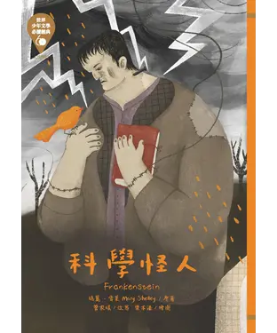 書封 科學怪人