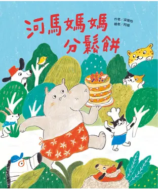 書封 河馬媽媽分鬆餅