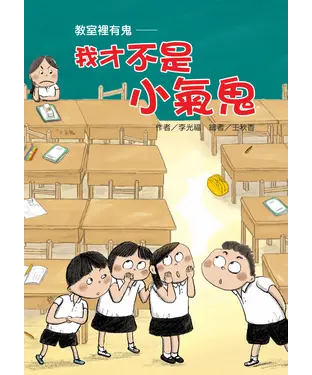 書封 教室裡有鬼：我才不是小氣鬼