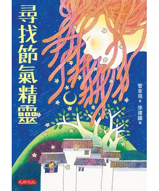 書封 尋找節氣精靈