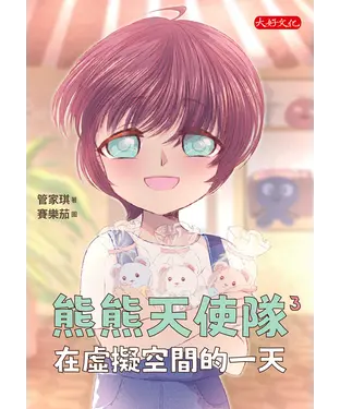 書封 熊熊天使隊（3）：在虛擬空間的一天