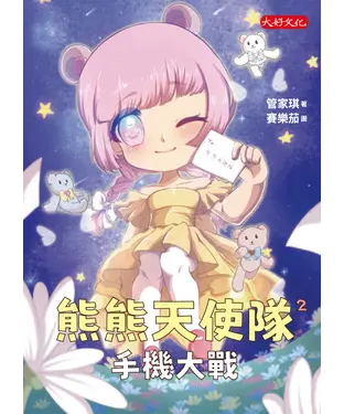 書封 熊熊天使隊（2）：手機大戰
