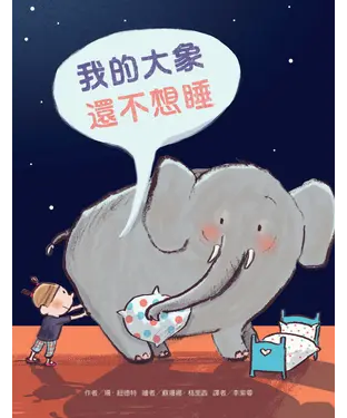 書封 我的大象還不想睡