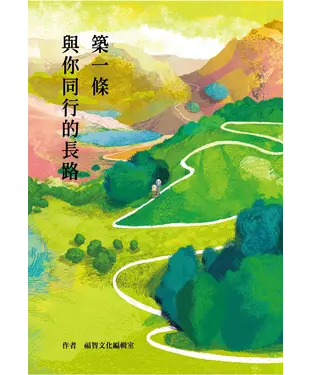 書封 築一條與你同行的長路