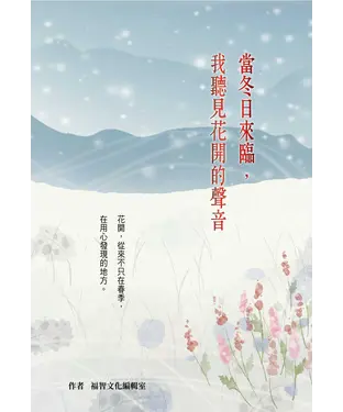 書封 當冬日來臨，我聽見花開的聲音