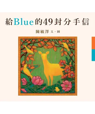 書封 給Blue的49封分手信