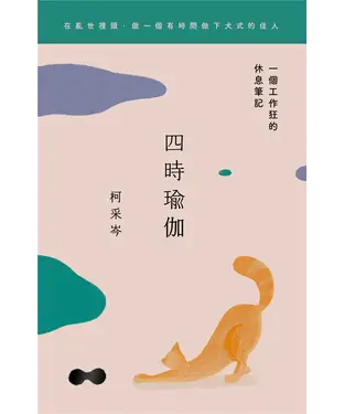 書封 四時瑜伽：一個工作狂的休息筆記