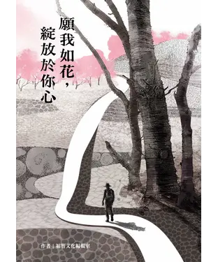 書封 願我如花，綻放於你心