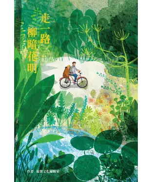 書封 走一路柳暗花明