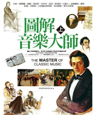 書封 圖解音樂大師（上）
