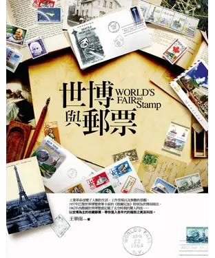 書封 世博與郵票