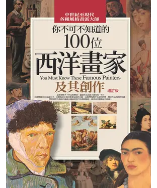 書封 你不可不知道的100位西洋畫家及其創作