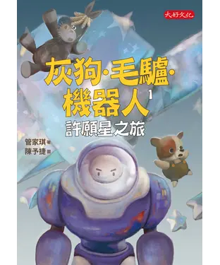 書封 灰狗．毛驢．機器人（1）：許願星之旅