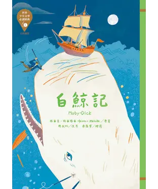 書封 白鯨記