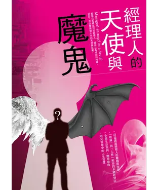 書封 經理人的天使與魔鬼