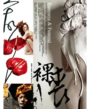 書封 裸．喪