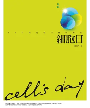 書封 細胞日：P&M綠能整合醫學療法