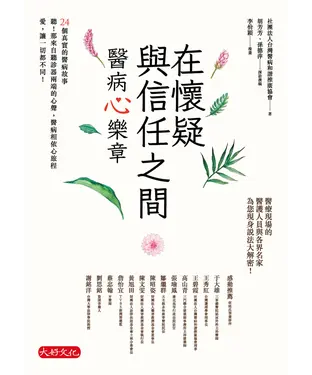 書封 在懷疑與信任之間：醫病心樂章
