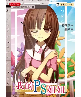 書封 我的PS姐姐