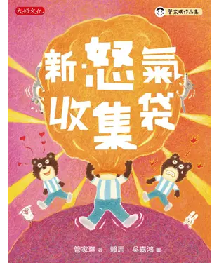 書封 新．怒氣收集袋