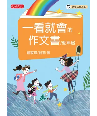 書封 一看就會的作文書（低年級）