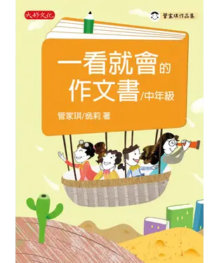 書封 一看就會的作文書（中年級）