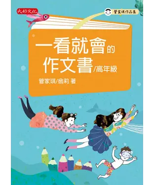 書封 一看就會的作文書（高年級）