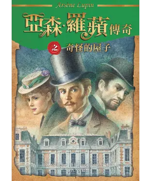 書封 亞森．羅蘋傳奇：奇怪的屋子