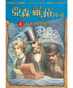 書封 亞森．羅蘋傳奇：消失的王冠