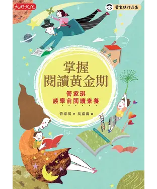 書封 掌握閱讀黃金期：管家琪談學前閱讀素養