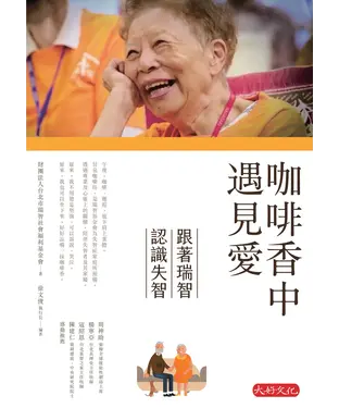 書封 咖啡香中遇見愛：跟著瑞智認識失智