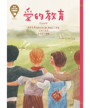 書封 愛的教育