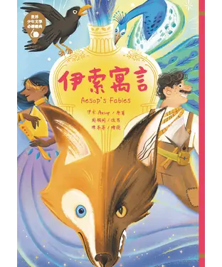 書封 伊索寓言