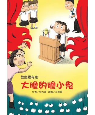 書封 教室裡有鬼：大膽的膽小鬼