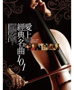 書封 愛上經典名曲101