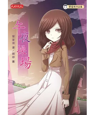 書封 午夜操場
