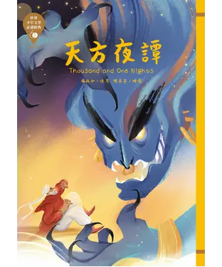 書封 天方夜譚