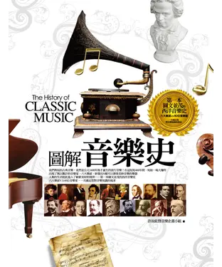 書封 圖解音樂史