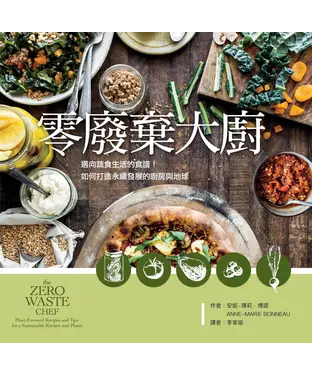 書封 零廢棄大廚：邁向蔬食生活的食譜！如何打造永續發展的廚房與地球