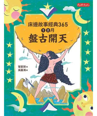 書封 床邊故事經典365：1、2月盤古開天