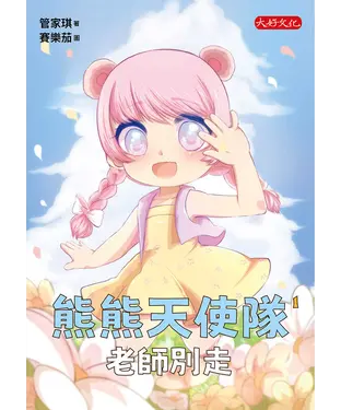 書封 熊熊天使隊（1）：老師別走