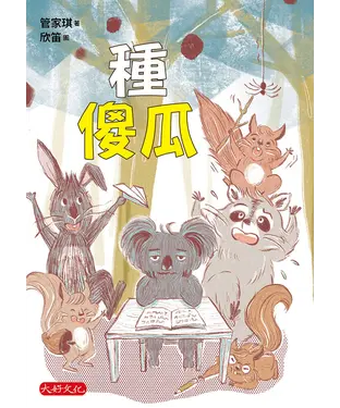 書封 種傻瓜