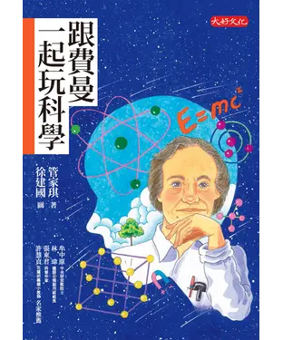 書封 跟費曼一起玩科學