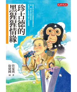 書封 珍古德的黑猩猩情緣