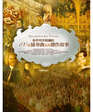 書封 你不可不知道的100首協奏曲及其創作故事