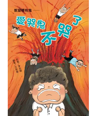 書封 教室裡有鬼：愛哭鬼不哭了